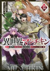 異世界マンチキン　ＨＰ１のままで最強最速ダンジョン攻略　１３