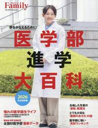 ’２６　医学部進学大百科　完全保存版