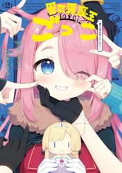 異世界魔王ごっこ〜魔王は姫を倒したく　２