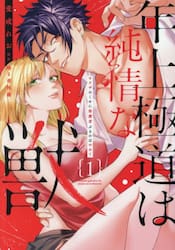 年上極道は純情な獣　１