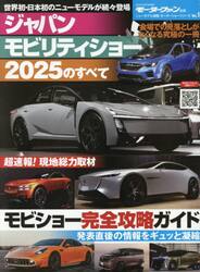 ジャパンモビリティショー２０２５のすべて