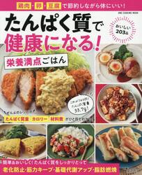 たんぱく質で健康になる！栄養満点ごはん