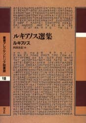 ルキアノス選集   /国文社/ルキアノス（単行本） ルキアノス選集 (叢書アレクサンドリア図書館 8) | ルキアノス
