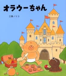 オラウーちゃん