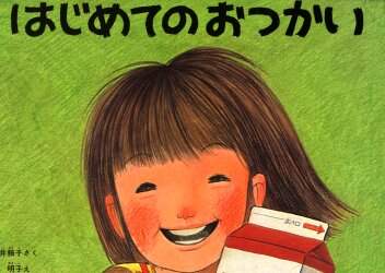 はじめてのおつかい＜大型本＞
