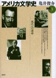 アメリカ文学史講義　３