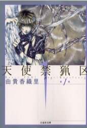 天使禁猟区 第1巻/由貴香織里／著 本 ： オンライン書店e-hon