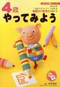 ４歳やってみよう　あふれる“なぜ？どうして？”に応える観察力や思考力を育てる