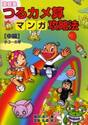 家庭塾つるカメ算マンガ攻略法　〈中級〉小３〜６年