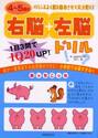 ４〜５歳の右脳＋左脳ドリル　１日３問でＩＱ２０ＵＰ！