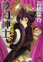 夢幻紳士 冒険活劇篇5/高橋葉介／著 本 ： オンライン書店e-hon