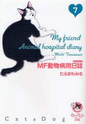 【中古】 ＭＦ動物病院日誌 １７/少年画報社/たらさわみち たらさわみち『MF（マイフレンド）動物病院日誌』全18巻 | 猫