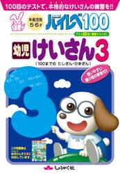 ハイレベ１００幼児けいさん　１００回のテストで、本格的なけいさんの練習を！！　３