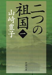 二つの祖国　第１巻
