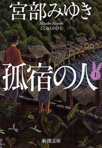 孤宿の人　上