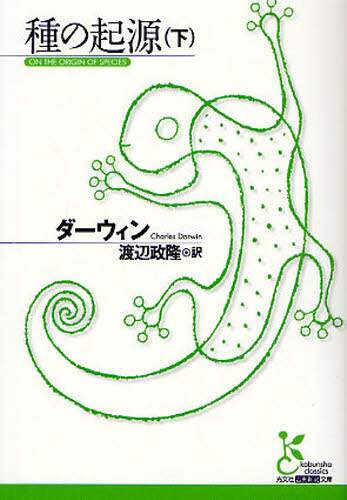 種の起源　下