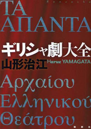 ギリシャ劇大全