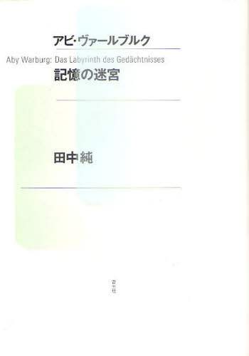 アビ・ヴァールブルク記憶の迷宮　新装版