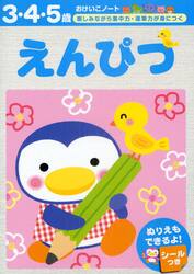 えんぴつ　３・４・５歳