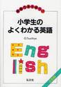 小学生のよくわかる英語　英語であそぼう！