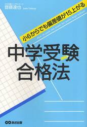中学受験合格法　小６からでも偏差値が１５上がる