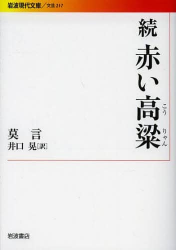 赤い高粱　続