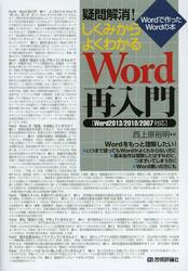 疑問解消！しくみからよくわかるＷｏｒｄ再入門　Ｗｏｒｄで作ったＷｏｒｄの本