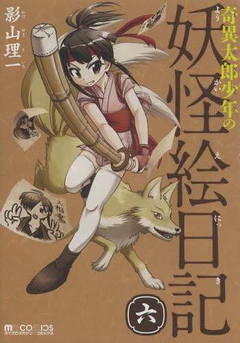 奇異太郎少年の妖怪絵日記 6/影山理一／著 本 ： オンライン