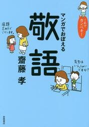 マンガでおぼえる敬語