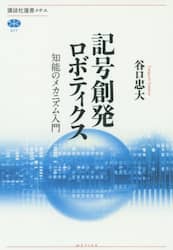 記号創発ロボティクス　知能のメカニズム入門