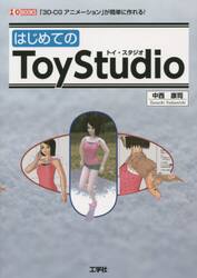 はじめてのＴｏｙＳｔｕｄｉｏ　「３Ｄ−ＣＧアニメーション」が簡単に作れる！