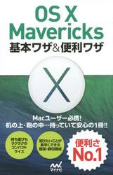 ＯＳ　１０　Ｍａｖｅｒｉｃｋｓ基本ワザ＆便利ワザ