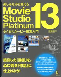 楽しみながら覚えるＭｏｖｉｅ　Ｓｔｕｄｉｏ　Ｐｌａｔｉｎｕｍ　１３らくらくムービー編集入門