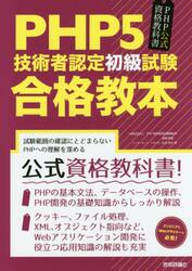 ＰＨＰ５技術者認定初級試験合格教本　ＰＨＰ公式資格教科書