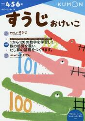 すうじおけいこ　４・５・６歳
