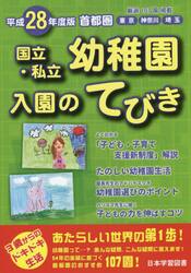 国立・私立幼稚園入園のてびき　平成２８年度版首都圏