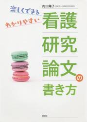楽しくできるわかりやすい看護研究論文の書き方
