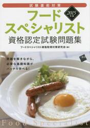フードスペシャリスト資格認定試験問題集　試験直前対策　２０１５年版