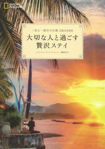 一生に一度だけの旅ＧＲＡＮＤＥ大切な人と過ごす贅沢ステイ