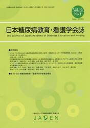 日本糖尿病教育・看護学会誌　Ｖｏｌ．１９Ｎｏ．１（２０１５．Ｍａｒ．）