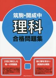 筑駒・開成中理科合格問題集　難関校受験生必携