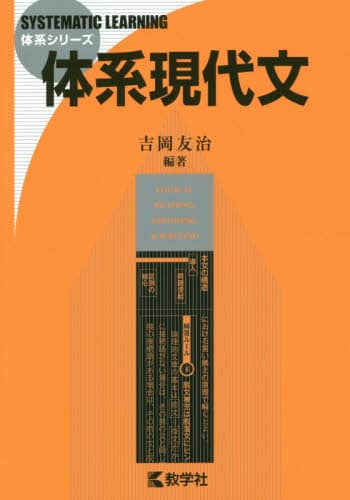 体系現代文/吉岡友治／編著 本 ： オンライン書店e-hon
