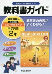 教科書ガイドニューホライズン　２年