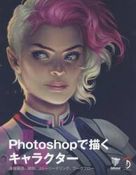 Ｐｈｏｔｏｓｈｏｐで描くキャラクター　身体構造、構図、ストーリーテリング、ワークフロー