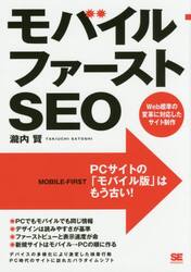 モバイルファーストＳＥＯ　Ｗｅｂ標準の変革に対応したサイト制作　ＰＣサイトの「モバイル版」はもう古い！
