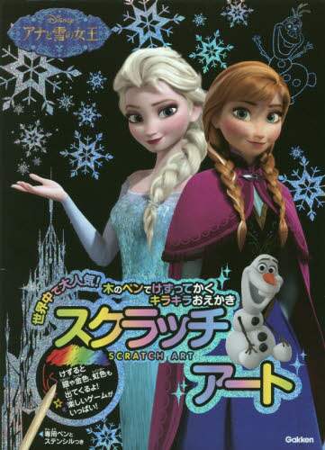 スクラッチアート　アナと雪の女王
