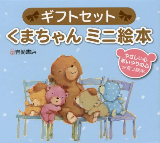 ギフトセットくまちゃんミニ絵本　２巻セット