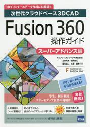 Ｆｕｓｉｏｎ　３６０操作ガイド　次世代クラウドベース３Ｄ　ＣＡＤ　スーパーアドバンス編　３Ｄプリンターのデータ作成にも最適！！