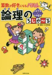 算数が好きになるパズル論理のろじか〜る　小学１年〜小学６年