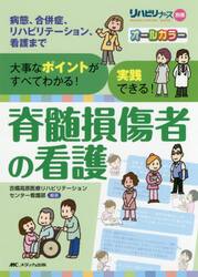 脊髄損傷者の看護　大事なポイントがすべてわかる！実践できる！　病態、合併症、リハビリテーション、看護まで
